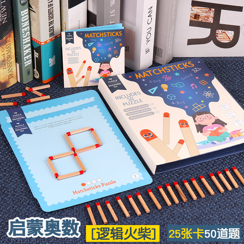 数学逻辑思维奥数火柴客儿童专注力训练益智玩具移动火柴棒教具题,玩具/童车/益智/积木/模型,儿童桌面游戏类,淘宝优惠券,粉丝福利购,淘宝优惠卷