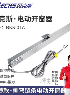 becks贝克斯超薄款侧弯链条纱窗一体电动开窗器推拉遥控控制开关