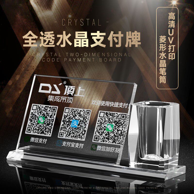 二维码支付牌定制水晶笔筒微信支付宝商家收款码创意个性设计广告