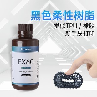 LITLIQ 3D打印光固化柔性光敏树脂耐寒类tpu或橡胶405nm耗材FX60