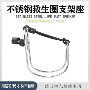 不锈钢船用救生圈支架 急救挂钩 船用五金配件 游艇配件