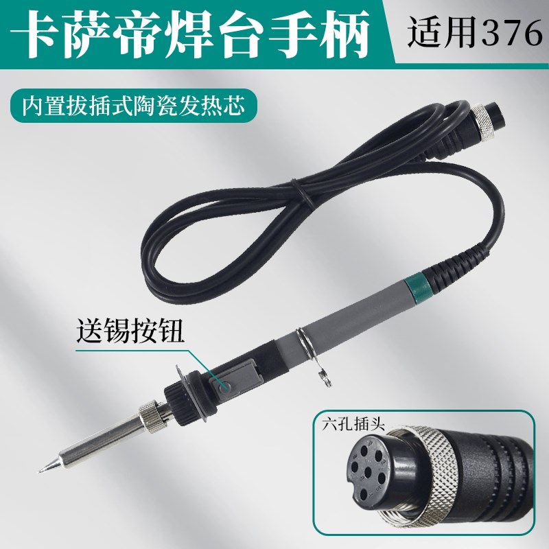 卡萨帝376C焊锡机手柄SWT376恒温电烙铁送锡机高频焊头手柄带开关