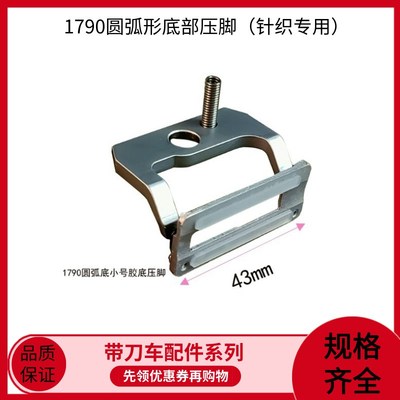 1790S平头锁眼机圆弧胶底金和压脚大中小号针织专用 防跳针防断线