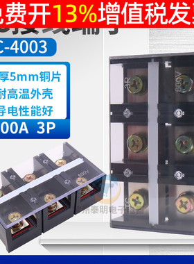 配电箱TC-4003固定式大电流功率接线端子台 接线排条400A铜3位P安