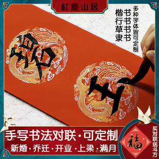 红尘山居手写书法对联定制婚庆乔迁大门新居开业喜联满月结婚春联