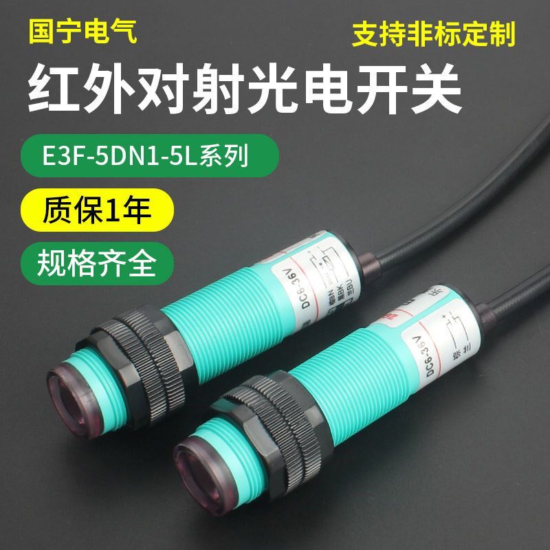 红外线对射光电开关E3F-5DN1-5L/5DN2/5DP1/5DP2 三线NPN常开 24v