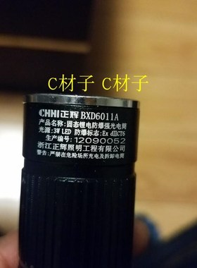 浙江通明BW7300A B C ZW7300D 正辉BXD6011A防爆手电筒专用锂电池