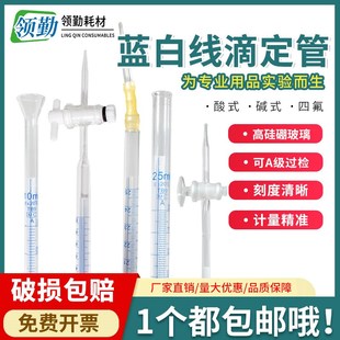 酸式透明碱式蓝白线聚四氟滴定管10ml25ml50ml A级可过检