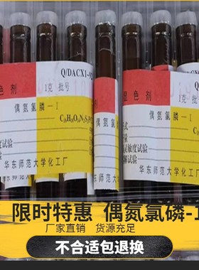 偶氮氯膦-1601试剂DHFGKF快速分析仪硅酸盐专用试剂1g铝显色剂