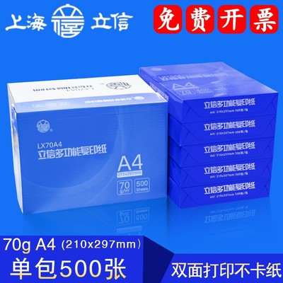 立信A4纸打印复印纸70g500张80克a4全木浆激光彩印双面不卡纸草稿