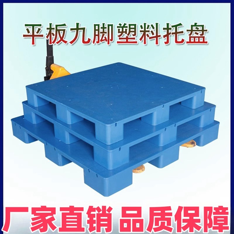 叉车工业货架防潮垫板九脚塑料托盘叉车托盘仓库卡板平板塑胶栈板