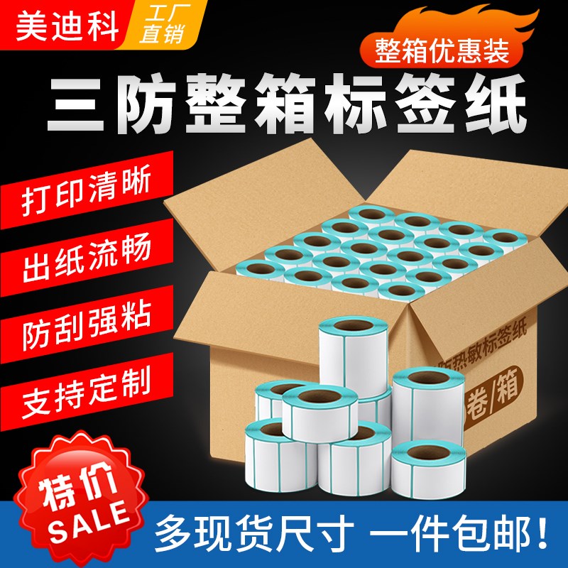 三防热敏标签纸100x100食品留样条码不干胶打印机姓名贴纸40x30优