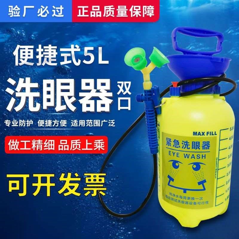 验厂洗眼器5L8L便携式应急口洗眼器紧急洗眼器实验室移动洗眼器