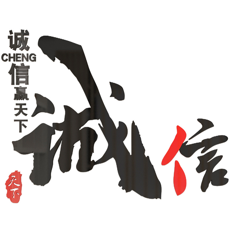 诚信赢天下办公室墙面装饰立体墙贴企业文化公司形象布置励志标语