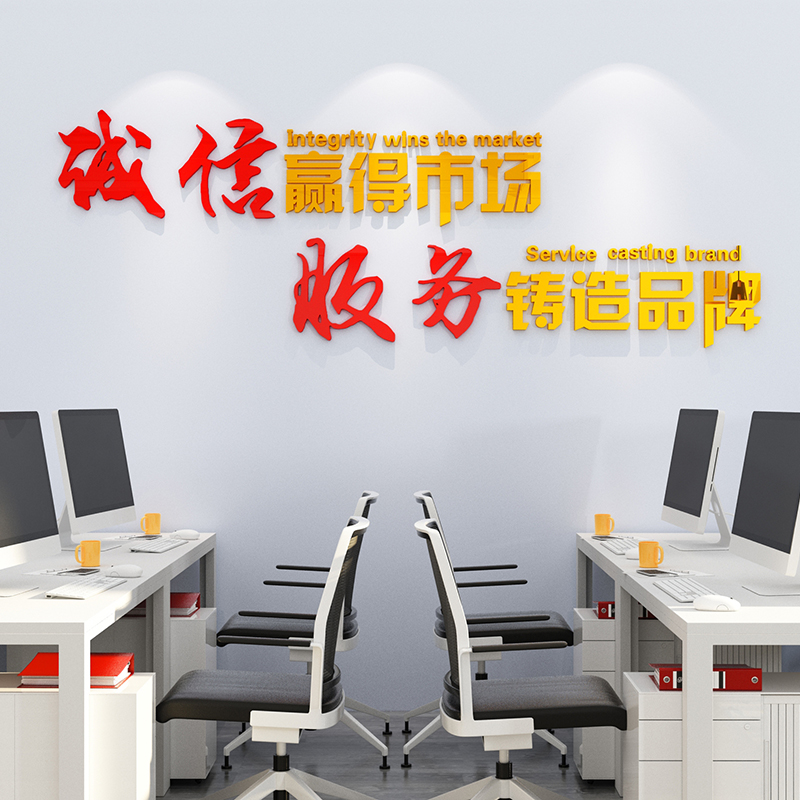 诚信服务励志标语贴纸自粘房产中介办公室墙贴公司企业文化墙装饰