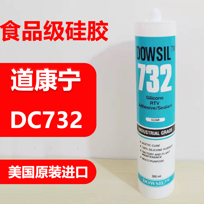 道康宁732玻璃胶fda耐高温食品级硅胶防水防霉酸性快干型密封胶水