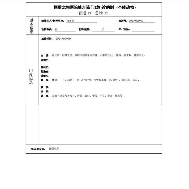 振贯宠物兽医处方软件动物医院门诊电子病历管理单系统加密锁版