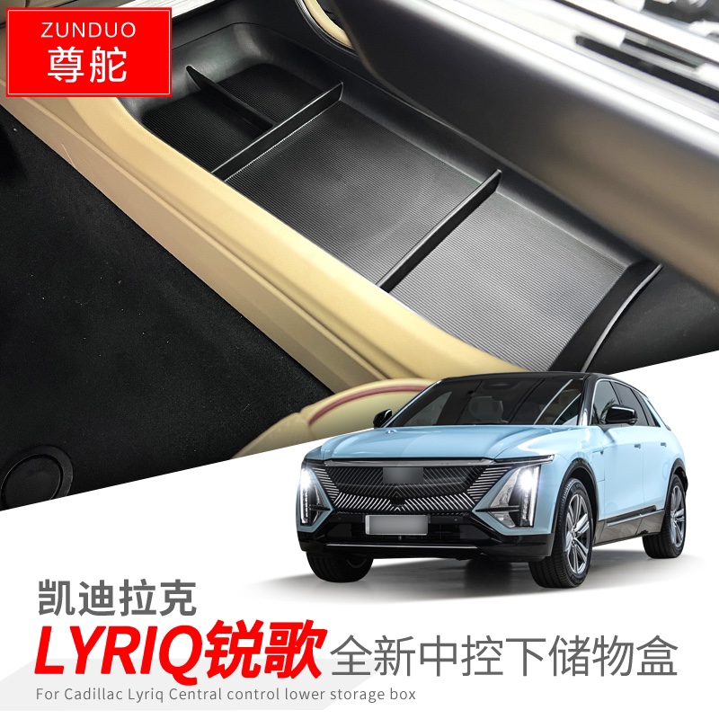 适用于凯迪拉克LYRIQ锐歌中控下层储物盒中央置物改装收纳盒分隔