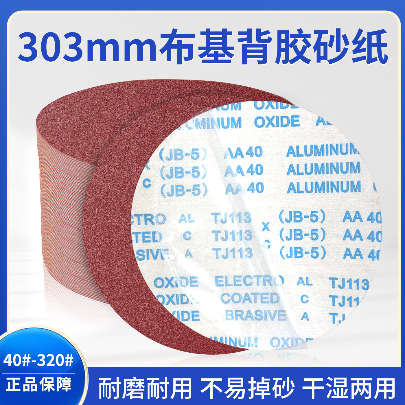 12英寸布基背胶砂纸303mm 自粘圆盘工业防堵打磨片 环氧地坪专用