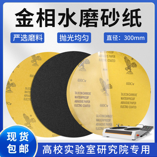 300mm碳化硅耐水砂纸金相专用