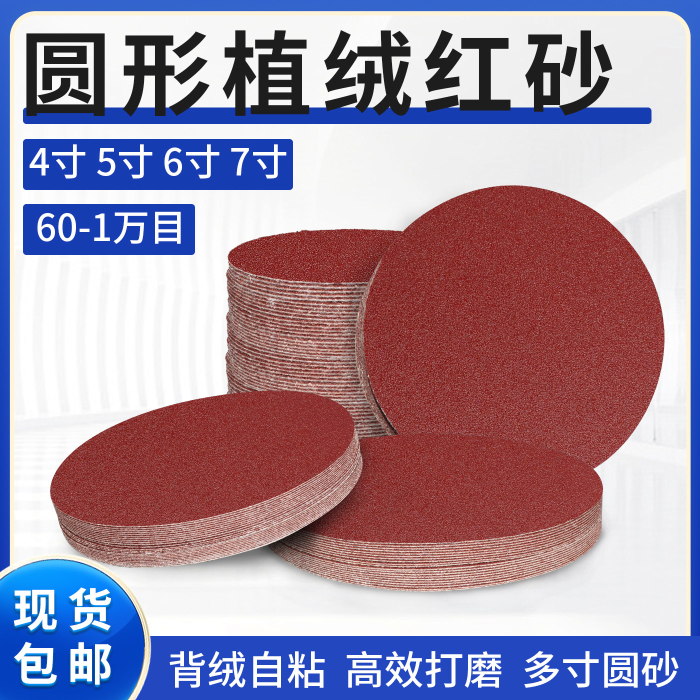 植绒砂纸4寸5寸6寸7寸圆盘自粘