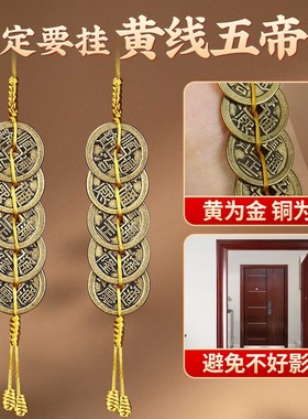 五帝钱葫芦挂件门对门单黄铜黄线绳六帝钱加厚压门槛家居客厅