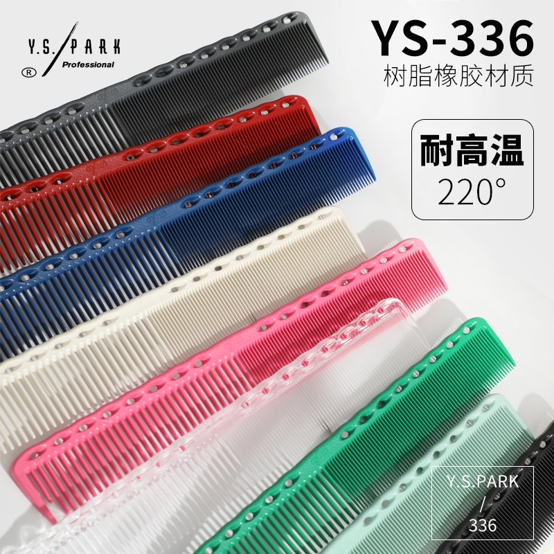 进口YS/PARK裁剪梳子YS336限量版理发梳女士发型师剪发梳