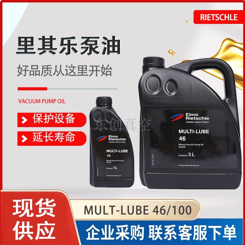 德国Rietschle里其乐真空泵油MULTI-LUBE46专用润滑油1L/5L旋片式