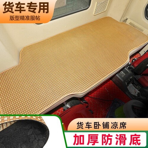 陕汽德龙改装内饰H驾驶室装饰货车卧铺垫凉席床垫
