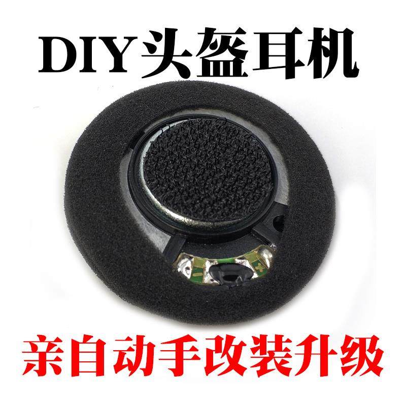 头盔耳机改装改造升级发烧喇叭单元DIY头盔蓝牙耳机升级维修配件