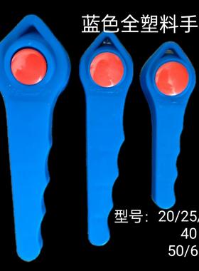 蓝色加厚PPR球阀手柄20 -63PE球阀手柄塑料开关长柄快开把手