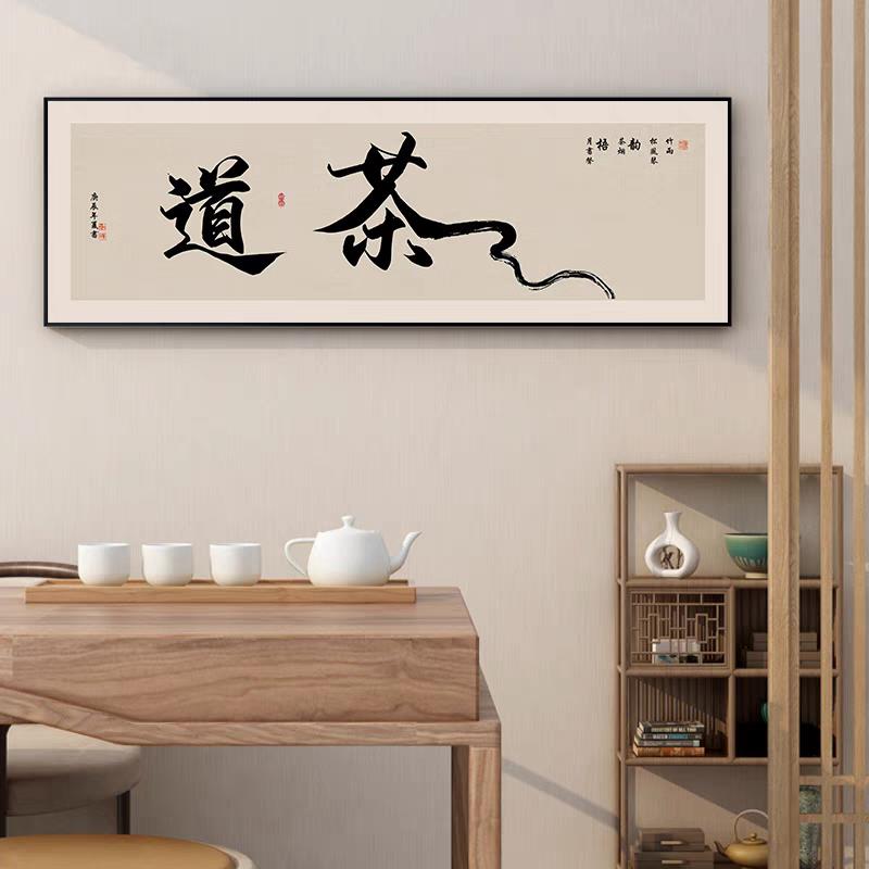 茶室装饰画 画书法字画 画大气茶道会客厅办公室茶馆茶楼茶叶店墙