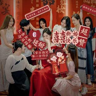 饰用品 结婚接亲游戏道具手持kt板婚礼布置新娘伴娘拿喜字举牌装