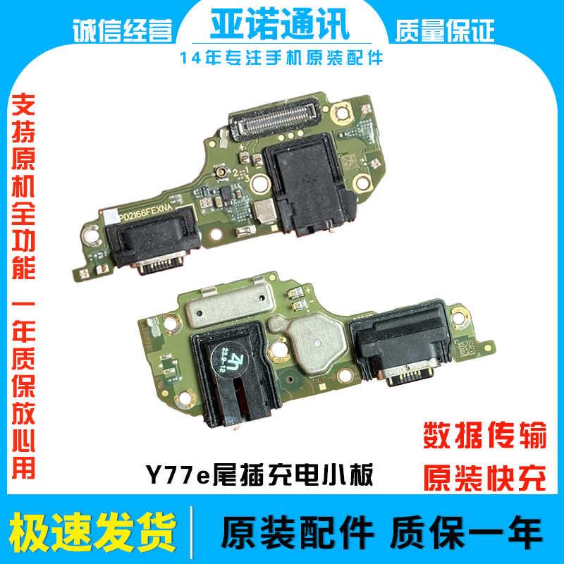 适用于vivo Y77尾插小板 Y77e充电送话器耳机孔小板主板排线