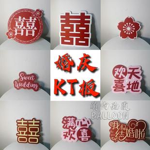 饰场景用品订婚婚礼婚房房间布置双喜 喜庆KT板成品材料气球链装