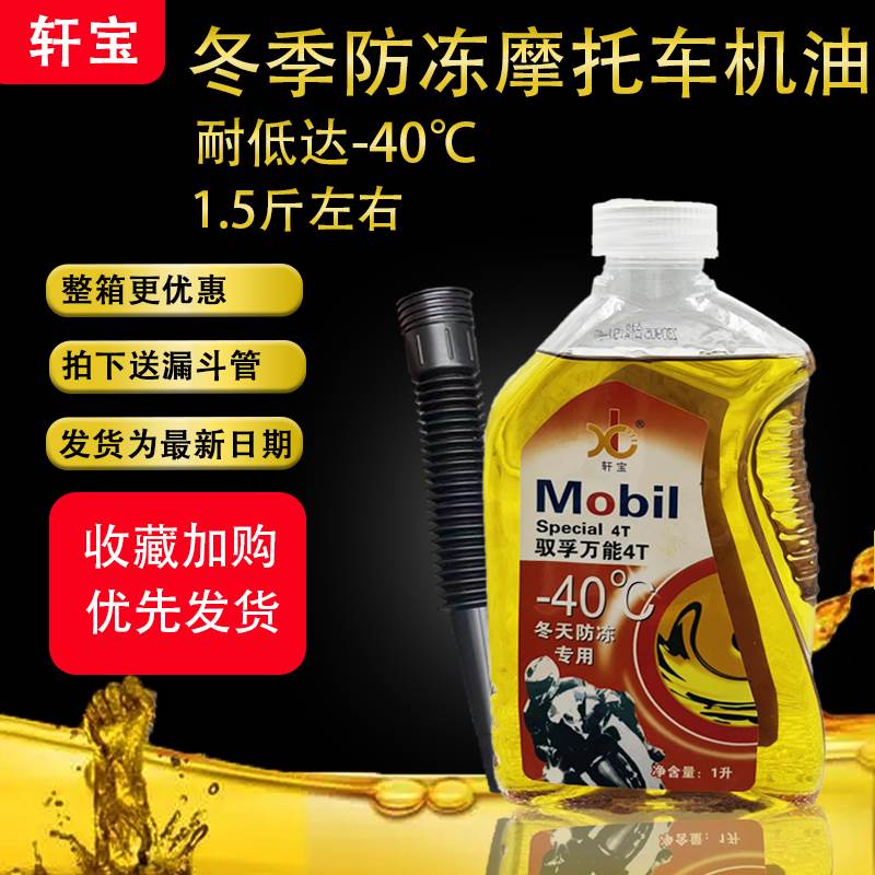 冬季夏季防冻专用机油-0低低温专用摩托车机油踏板车助力车弯梁车