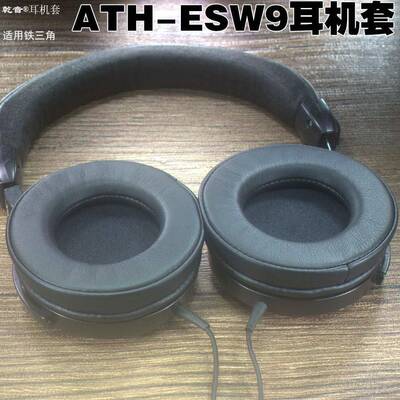铁三角 ES10 ATH-ESW9 ES700 950 990H 750 770H头梁耳机套耳罩垫ATH- WP900