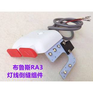 布鲁斯RA3电脑平车倒针开关RA4倒回缝灯线缝纫机自动倒送倒回针灯