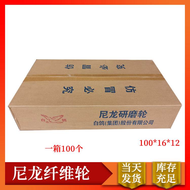 抛光轮白鸽纤维轮角向尼龙轮角磨机磨光片金属除锈不锈钢打磨片
