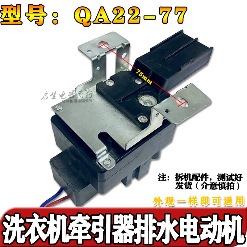 小天洗衣机鹅QA22-77牵引器PQD-702/707 EAC4600S排水阀电机马达