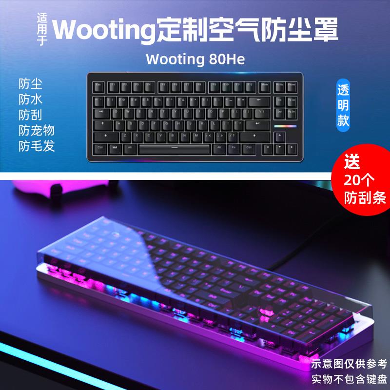 适用于wooting键盘专用防尘罩亚克力保护壳 60He+键盘专用防尘罩80he磁轴键帽防尘上盖化60/61/80专用保护壳