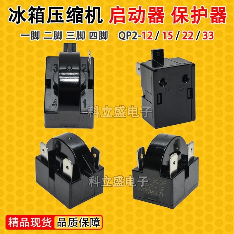 冰柜冰箱启动器QP2-12/15/22/33压缩机PTC起动器电阻启动器保护器