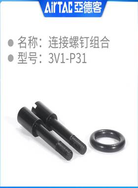 亚德客3V1P30 3V1-P31 3V1-P32 3V106电磁阀安装组装附件螺钉底座