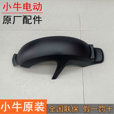 小牛后挡泥板n1s/nqi/m1/m+/g0/g2/f2/f0/U2一体原厂u+b挡泥板后