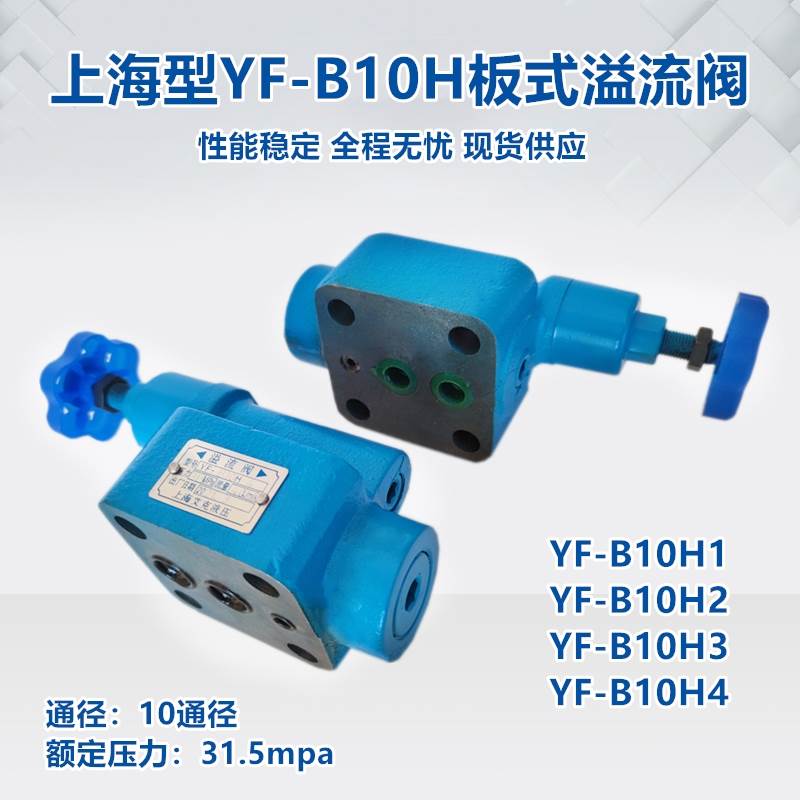 液压YF-B10H4-S板式溢流阀调压阀YF-B10H1 H2 H3上海型压力阀L10H