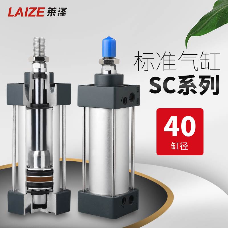 莱泽SC标准气缸小型气动配件大全汽缸SC40/50*25 75 100 125 150