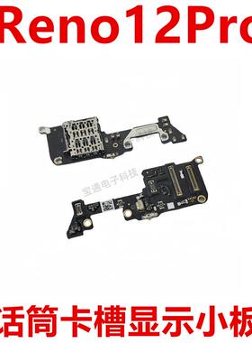 适用于OPPO Reno12Pro 送话器小板 卡座 话筒显示触摸手机SIM卡槽
