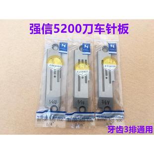 强信5200带刀车针板5220平车切边机切刀车切毛机针板缝纫机件 正品