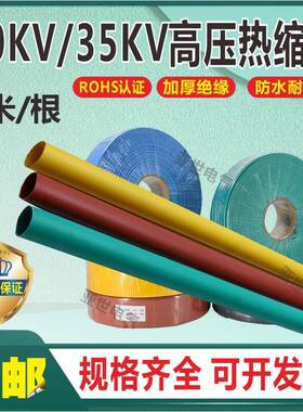 高压热缩管10kv35kv母排热缩套管 加厚MPG热缩管绝缘母排热缩管