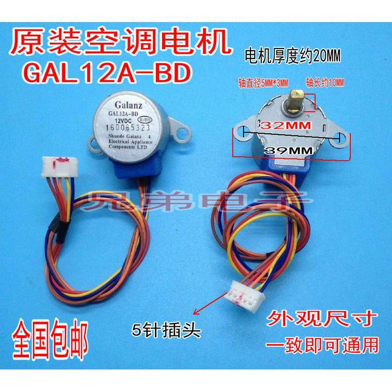 GAL12A-BD适用格兰仕空调挂机摆叶同步导风电机 24BYJ48A步进马达